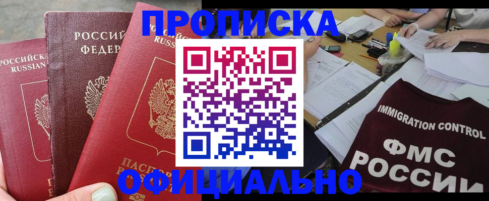 временная регистрация купить в Междуреченске